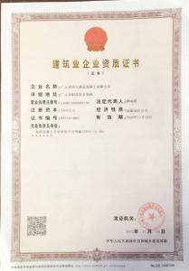 建筑業(yè)企業(yè)資質證書